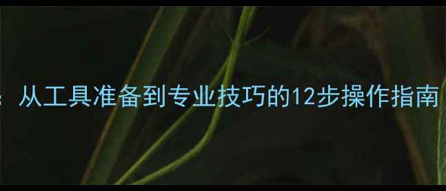 图片 音响喇叭破损修复全攻略：从工具准备到专业技巧的12步操作指南（附家庭影院修复案例）1
