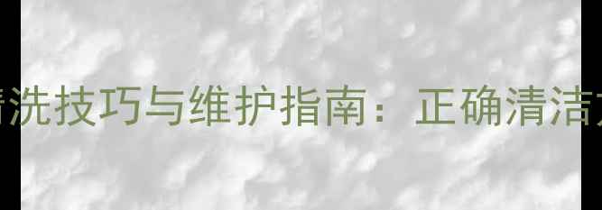 图片 音响喇叭纸盆清洗技巧与维护指南：正确清洁方法及注意事项