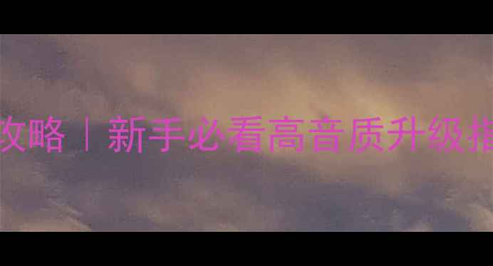 图片 音响喇叭线更换全攻略｜新手必看高音质升级指南（附避坑要点）