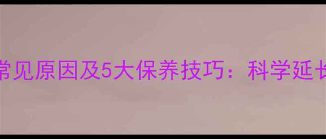 图片 音响喇叭老化常见原因及5大保养技巧：科学延长使用寿命指南