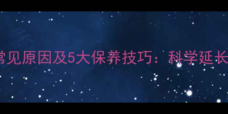 图片 音响喇叭老化常见原因及5大保养技巧：科学延长使用寿命指南1