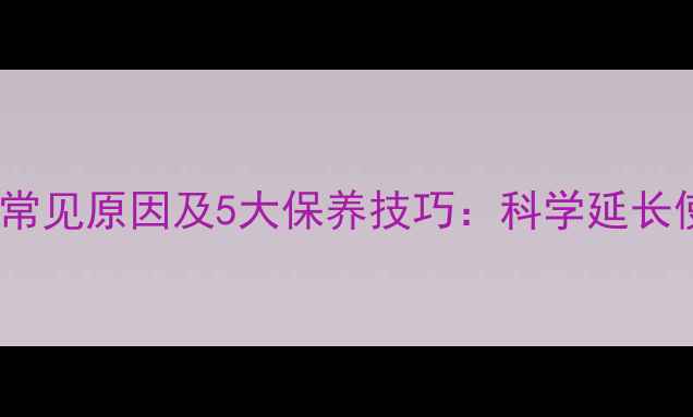 图片 音响喇叭老化常见原因及5大保养技巧：科学延长使用寿命指南2