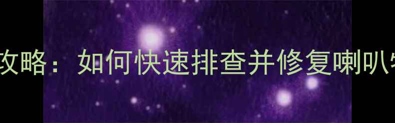 图片 音响喇叭调试全攻略：如何快速排查并修复喇叭特性不良问题？2