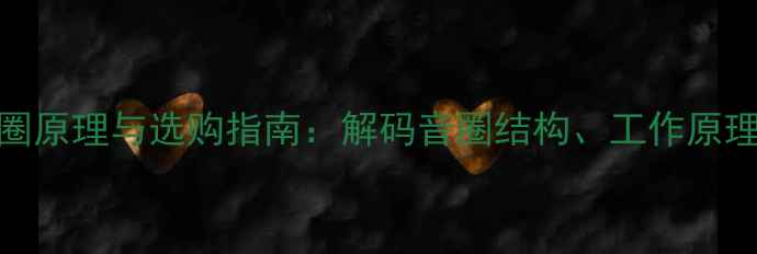 图片 音响喇叭音圈原理与选购指南：解码音圈结构、工作原理及选购技巧