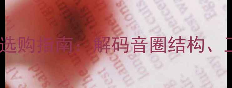 图片 音响喇叭音圈原理与选购指南：解码音圈结构、工作原理及选购技巧1