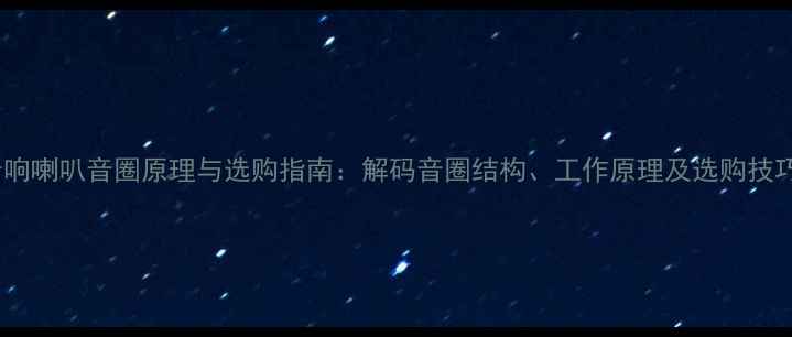 图片 音响喇叭音圈原理与选购指南：解码音圈结构、工作原理及选购技巧2