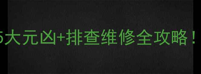 图片 音响喇叭高频不良的5大元凶+排查维修全攻略！新手也能轻松搞定🔊