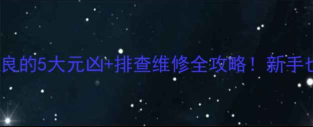 图片 音响喇叭高频不良的5大元凶+排查维修全攻略！新手也能轻松搞定🔊1