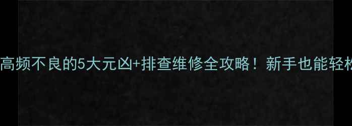 图片 音响喇叭高频不良的5大元凶+排查维修全攻略！新手也能轻松搞定🔊2