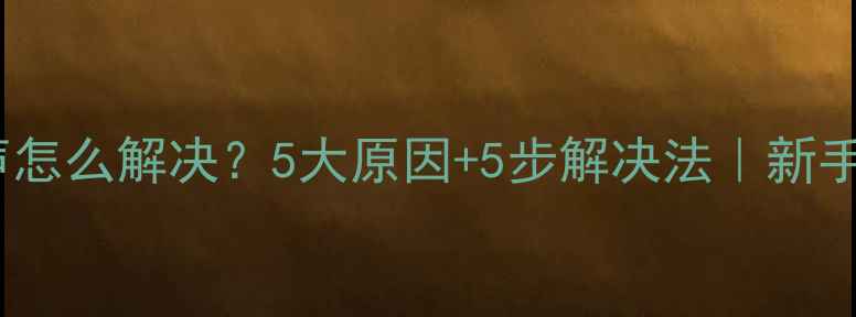 图片 音响嗡嗡声怎么解决？5大原因+5步解决法｜新手避坑指南1