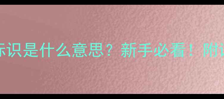 图片 音响器材上的Audio标识是什么意思？新手必看！附详细图解和选购指南1