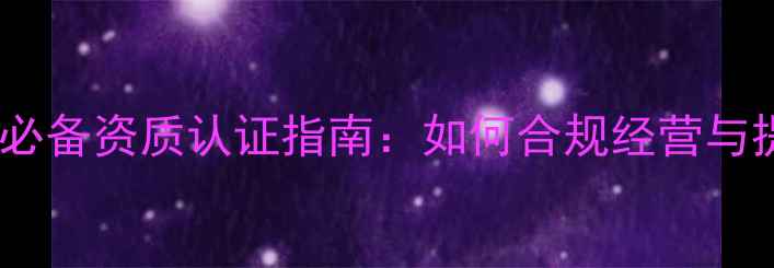 图片 音响器材企业必备资质认证指南：如何合规经营与提升竞争力？1