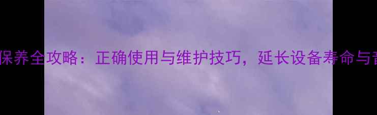 图片 音响器材保养全攻略：正确使用与维护技巧，延长设备寿命与音质体验2
