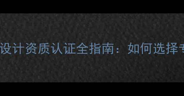 图片 音响器材选型与舞台设计资质认证全指南：如何选择专业音响工程公司？1