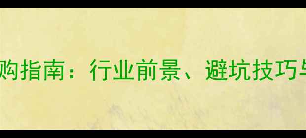 图片 音响器材选购指南：行业前景、避坑技巧与最新技术1