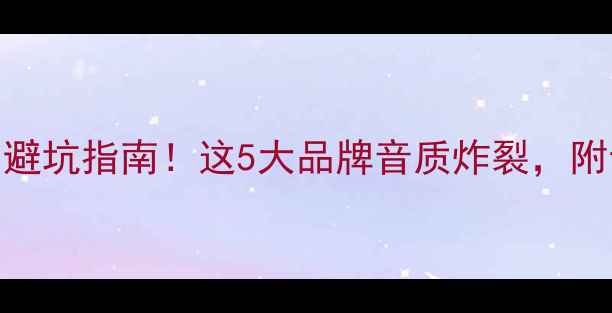 图片 音响器材选购避坑指南！这5大品牌音质炸裂，附专业设备清单