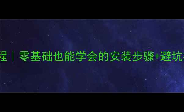 图片 音响墙壁支架DIY教程｜零基础也能学会的安装步骤+避坑指南（附材料清单）