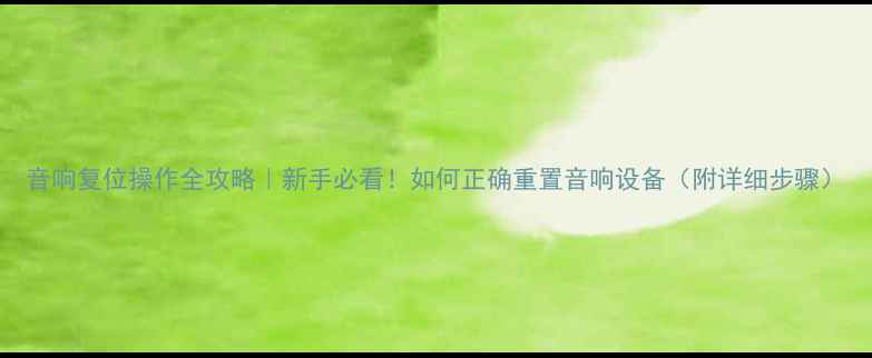 图片 音响复位操作全攻略｜新手必看！如何正确重置音响设备（附详细步骤）