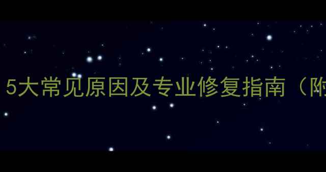 图片 音响失真怎么办？5大常见原因及专业修复指南（附设备自检步骤）1