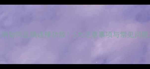 图片 音响如何正确连接功放？5大注意事项与常见问题全