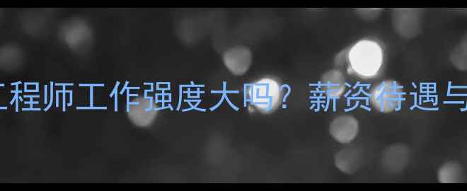 图片 音响安装工程师工作强度大吗？薪资待遇与职业发展1