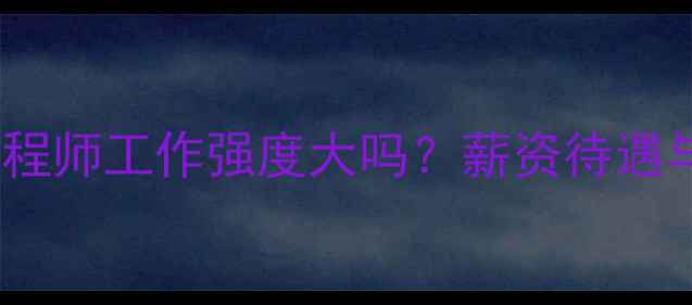 图片 音响安装工程师工作强度大吗？薪资待遇与职业发展2