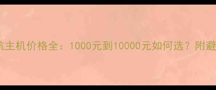 图片 音响导航主机价格全：1000元到10000元如何选？附避坑指南2