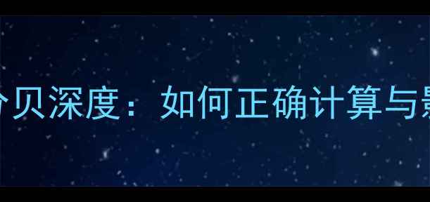 图片 音响峰值功率分贝深度：如何正确计算与影响因素全指南