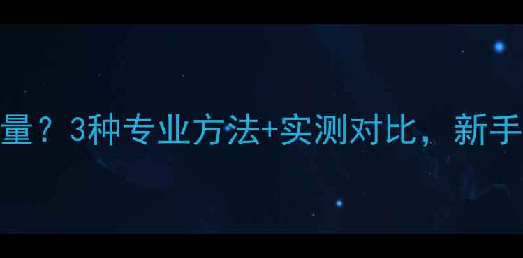 图片 音响延迟怎么测量？3种专业方法+实测对比，新手也能轻松上手！