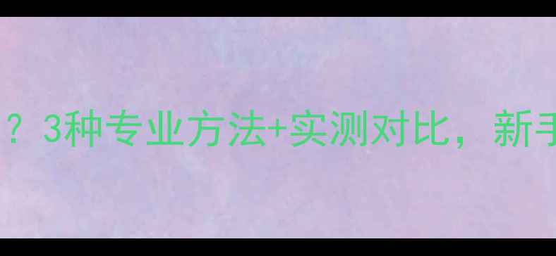 图片 音响延迟怎么测量？3种专业方法+实测对比，新手也能轻松上手！1