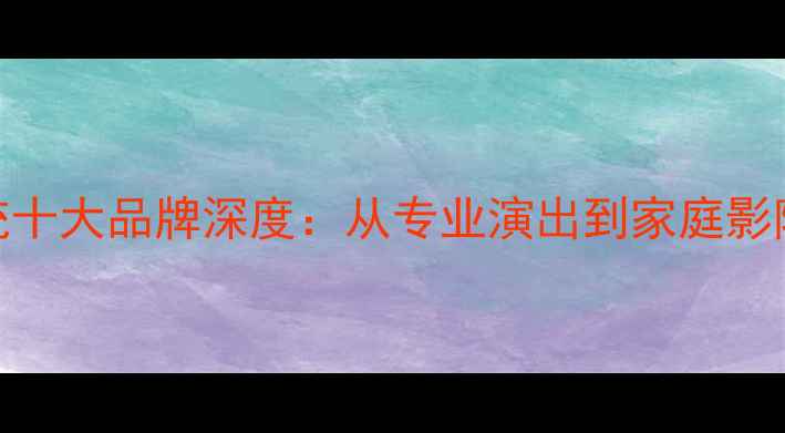 图片 音响扩声系统十大品牌深度：从专业演出到家庭影院的选购指南