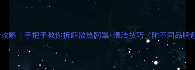 图片 音响拆网全攻略｜手把手教你拆解散热网罩+清洁技巧（附不同品牌避坑指南）2