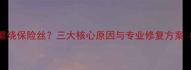 图片 音响接负载频繁烧保险丝？三大核心原因与专业修复方案（附实测数据）