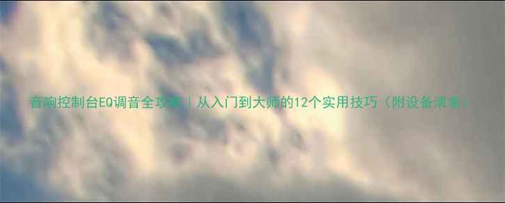 图片 音响控制台EQ调音全攻略｜从入门到大师的12个实用技巧（附设备清单）