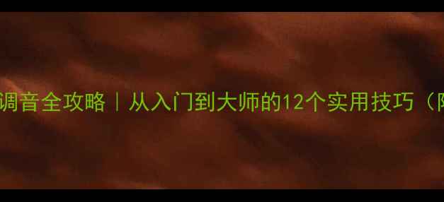 图片 音响控制台EQ调音全攻略｜从入门到大师的12个实用技巧（附设备清单）2