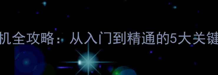 图片 音响插头连接主机全攻略：从入门到精通的5大关键步骤（附图解）