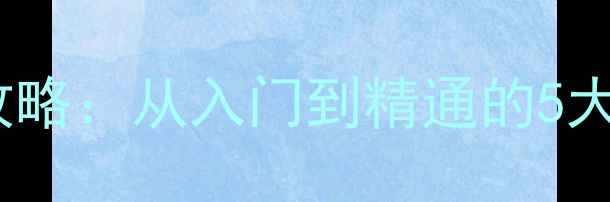 图片 音响插头连接主机全攻略：从入门到精通的5大关键步骤（附图解）1