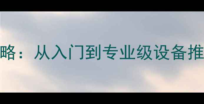 图片 音响插选全攻略：从入门到专业级设备推荐与避坑指南