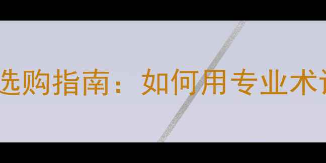 图片 音响支架英文名称及选购指南：如何用专业术语提升家庭影院音效1