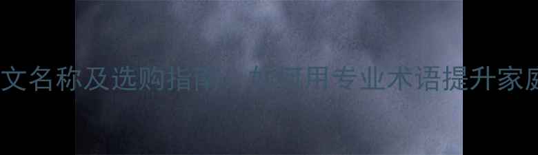 图片 音响支架英文名称及选购指南：如何用专业术语提升家庭影院音效2