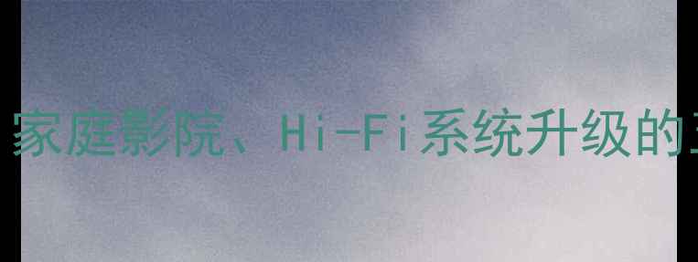 图片 音响改装全攻略：汽车音响、家庭影院、Hi-Fi系统升级的五大核心步骤与必备器材清单