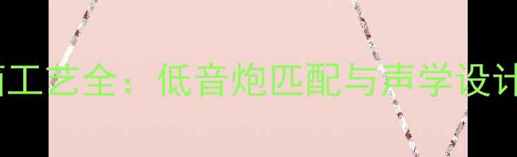 图片 音响改装尾箱工艺全：低音炮匹配与声学设计的专业指南1