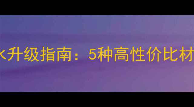 图片 音响改装必看！喇叭垫圈防水升级指南：5种高性价比材料+DIY教程（附成本清单）2