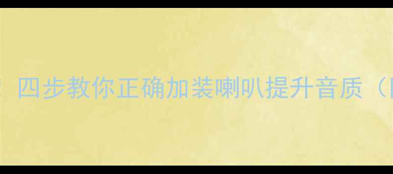 图片 音响改装必看！四步教你正确加装喇叭提升音质（附详细图解）1