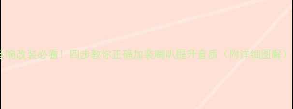 图片 音响改装必看！四步教你正确加装喇叭提升音质（附详细图解）2