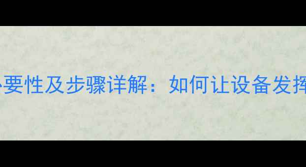 图片 音响改装调试的必要性及步骤详解：如何让设备发挥最大音效潜力？2