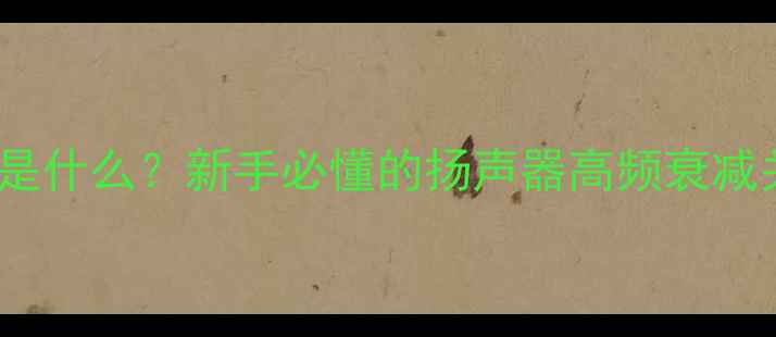 图片 音响斜率是什么？新手必懂的扬声器高频衰减关键参数2