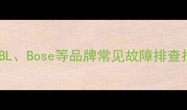 图片 音响显示H还跳掉？JBL、Bose等品牌常见故障排查指南（附维修视频）1