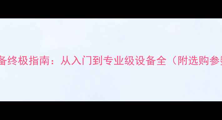 图片 音响测试设备终极指南：从入门到专业级设备全（附选购参数对比表）2