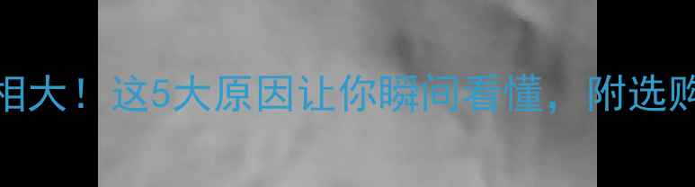 图片 音响涨价真相大！这5大原因让你瞬间看懂，附选购避坑指南🎵